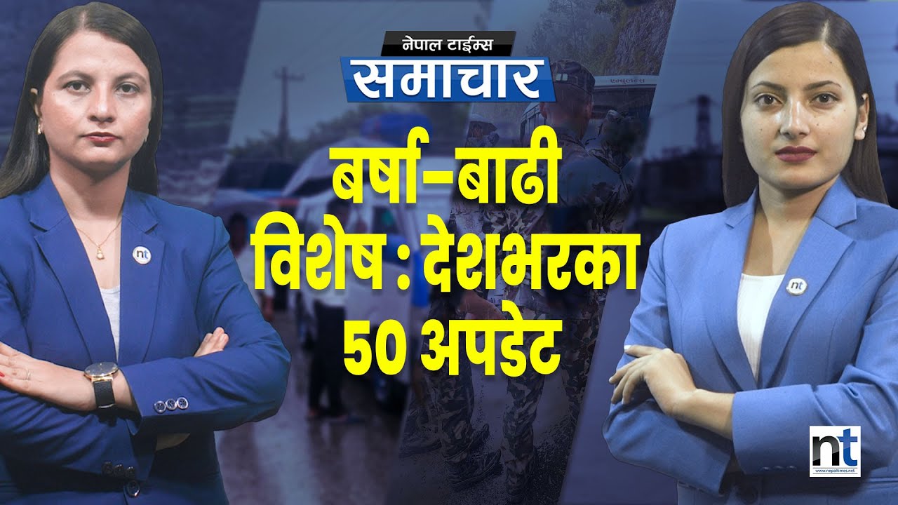 “नेपालमा व र्षा र बा ढी : ५० प्रमुख समाचार अपडेट”