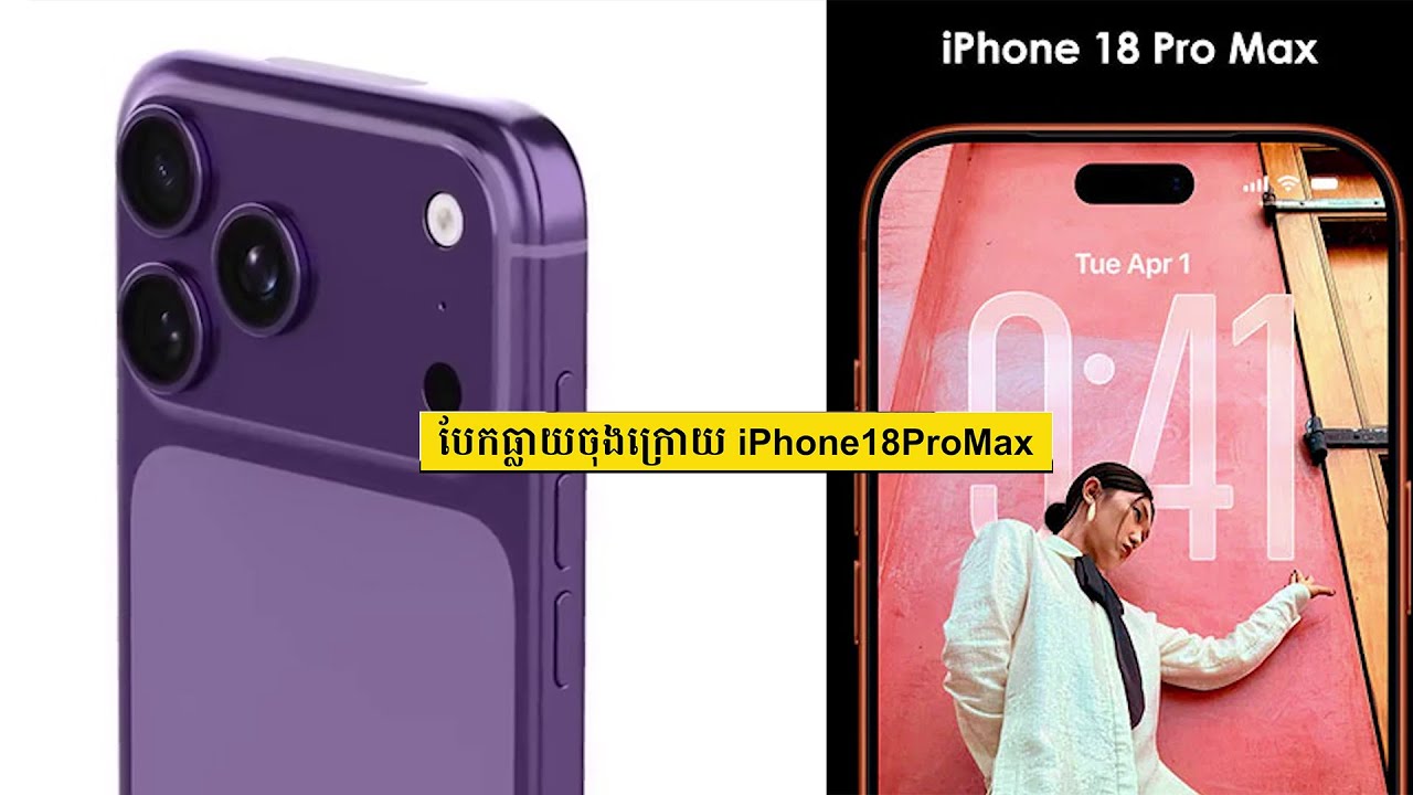 បែកធ្លាយចុងក្រោយអំពី iPhone18ProMax និង iPhone Fold