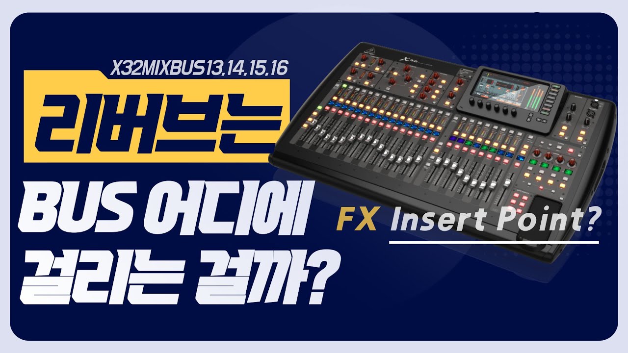 X32(M32) 리버브는 버스채널 어디에 걸려 있을까?
