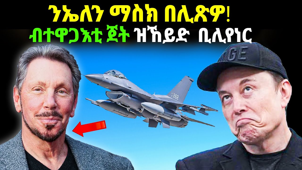 💥 ኣብ ሓደ መዓልቲ ጥራሕ 100 ቢልዮን ኣትሪፉ! ሪከርድ ዝሰበረ ቢሊየነር