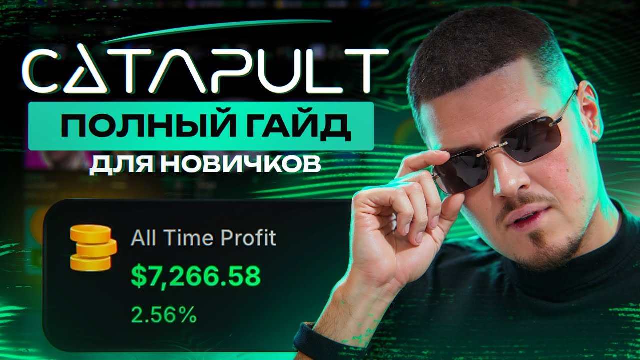 CATAPULT: ПОЛНЫЙ ГАЙД ДЛЯ НОВИЧКОВ