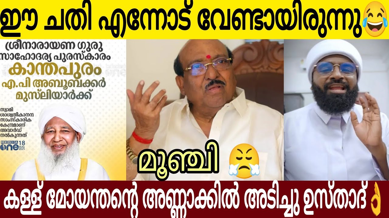 ഇത് കാണുമ്പോൾ വെള്ളാപ്പള്ളിക്ക് കുരു പൊട്ടും😂 | എ പി ഉസ്താദിന് ഗുരുദേവ പുരസ്കാരം 👌