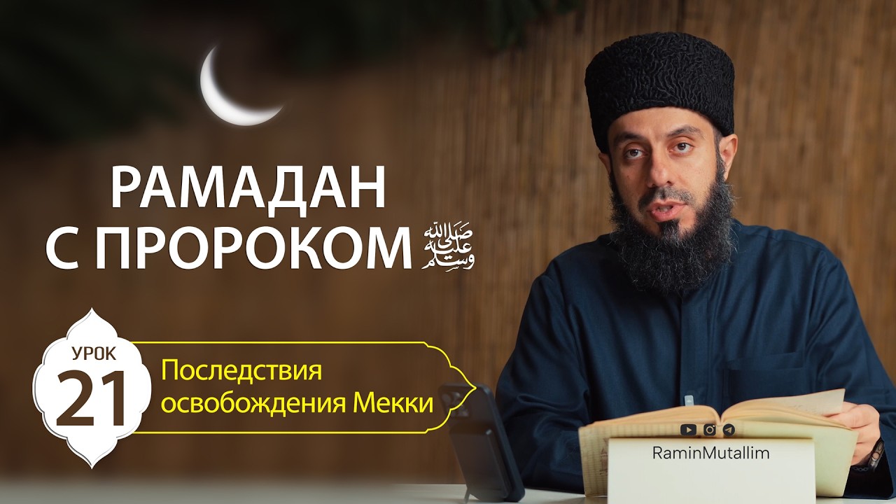 21. Последствия освобождения Мекки