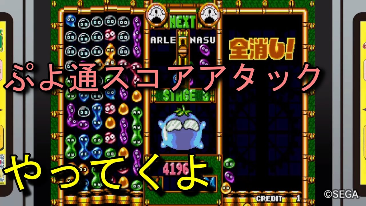 ぷよぷよ通スコアやってくよ【AGES】