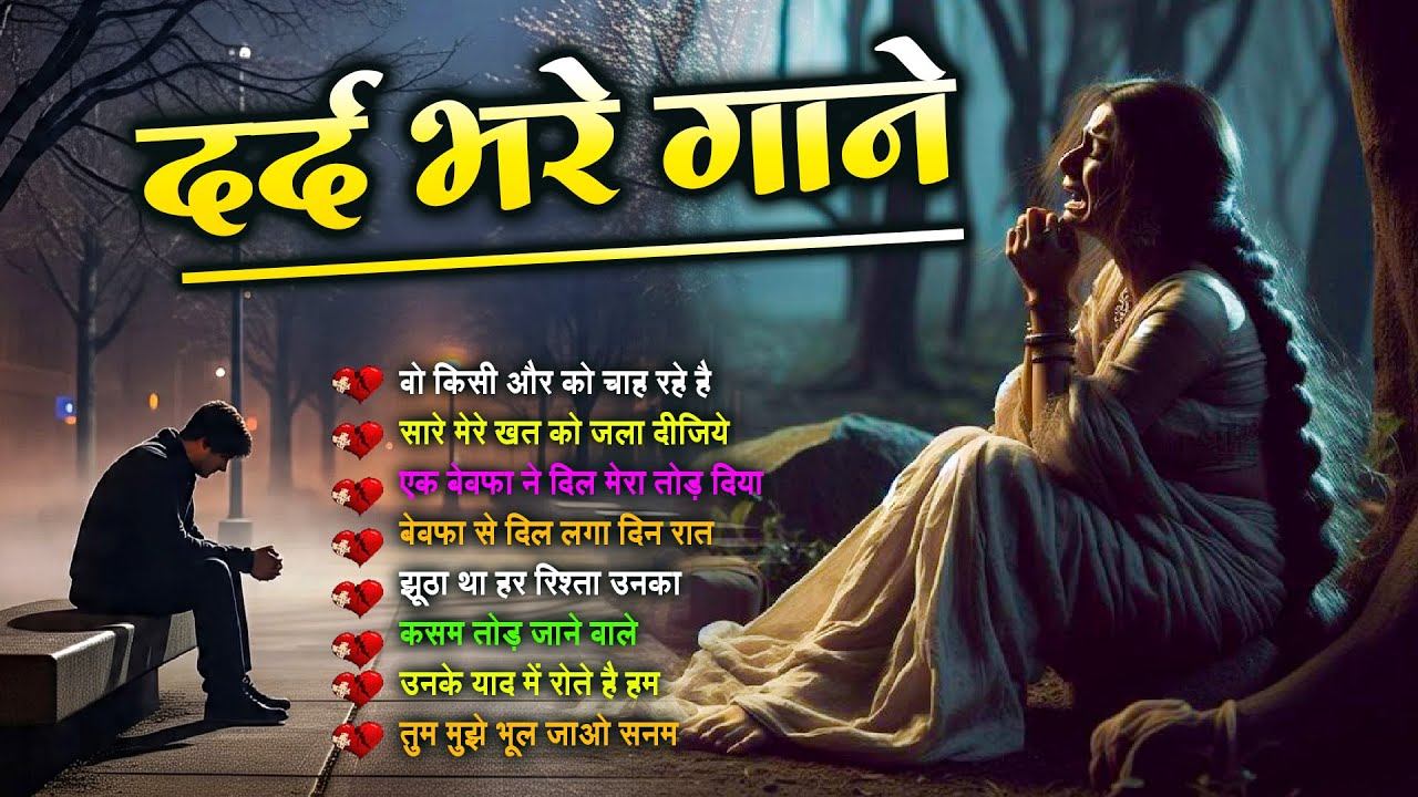 दर्द भरी रुलाने वाली ग़ज़ल😭💔New Heart Touching Sad Songs🥀Nonstop Sad Songs💘Gam Bhare Gane