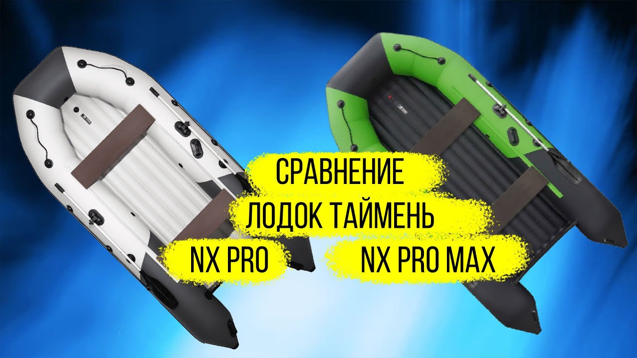 Сравнение лодок Таймень в версиях NX и NX PRO MAX на примере лодок 380 см