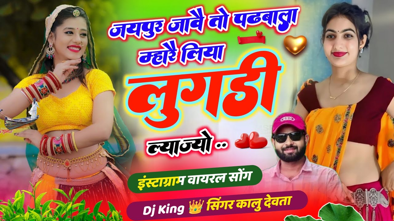 trending songs जयपुर जावै तो पढ़बाला म्हारै लिया लुगड़ी ल्याज्यो #कालूराम_देवता #meenageet #kr_devta