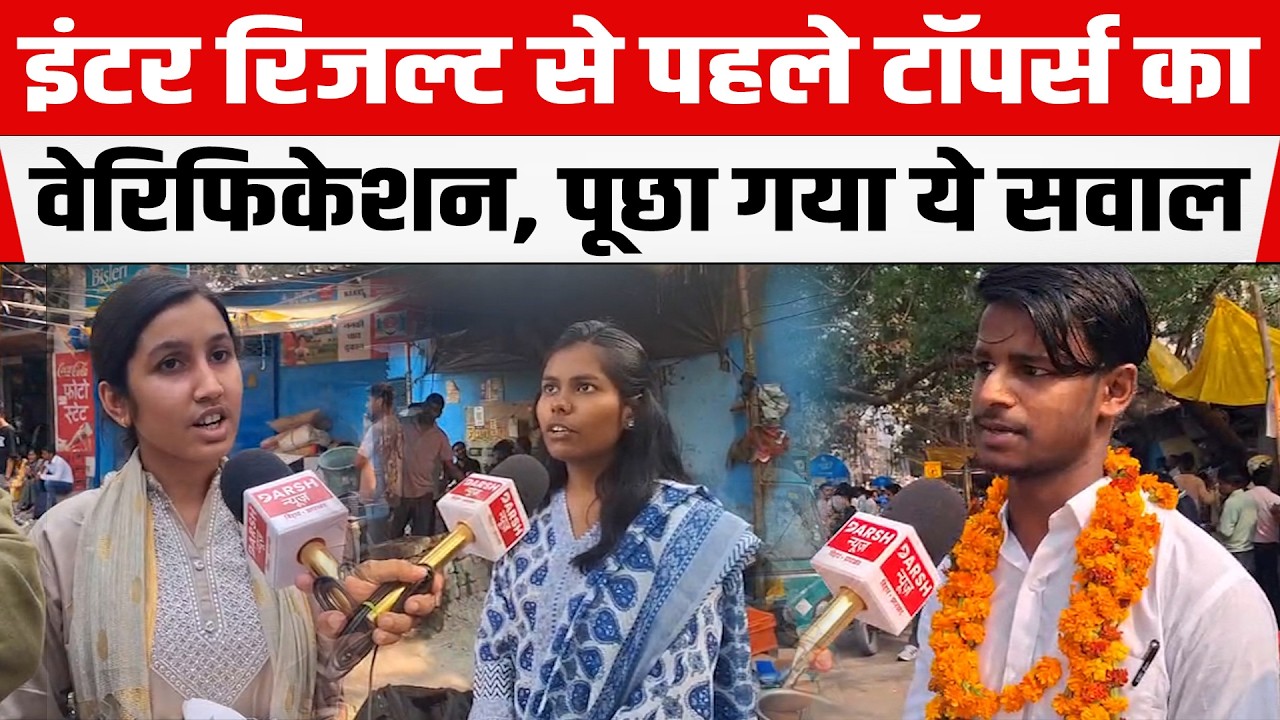 Intermediate Result से पहले टॉपर्स का वेरिफिकेशन, पूछा गया ये सवाल