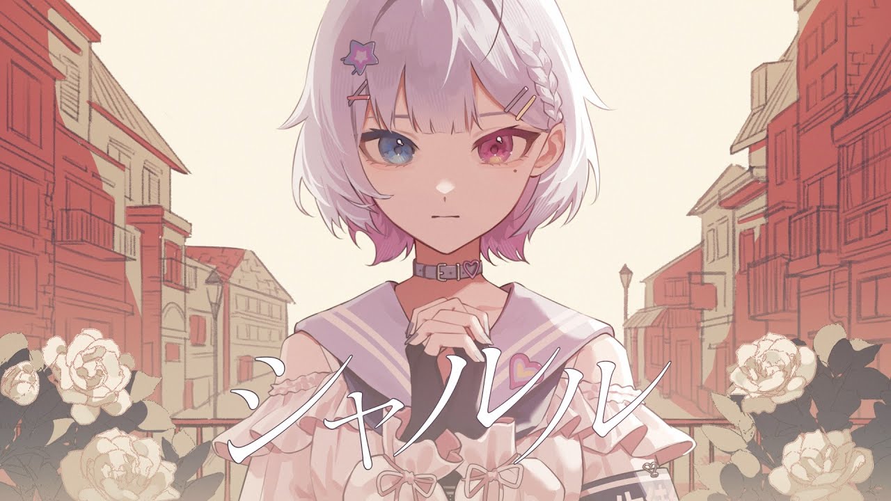 シャルル / 夢川夢（Cover）