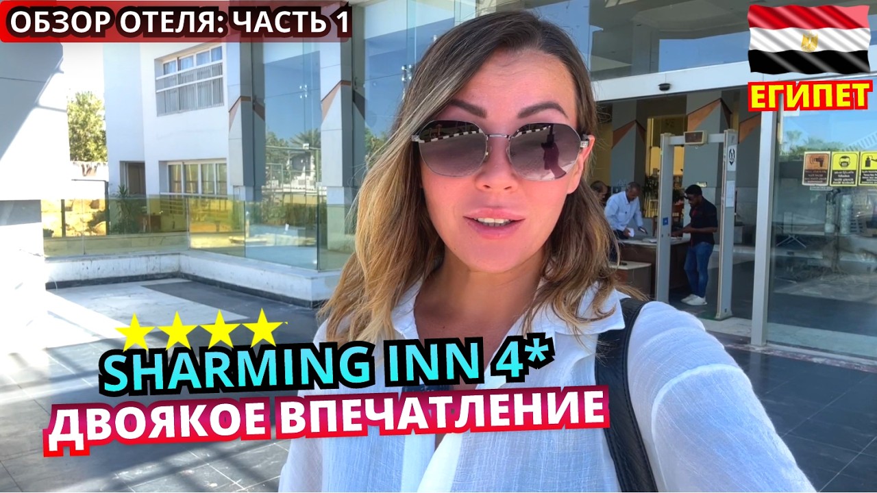 Sharming Inn Hotel 4* 🇪🇬 Египет. Двоякое впечатление. Обзор отеля: Часть 1 &mdash; Заселение, обед и номер