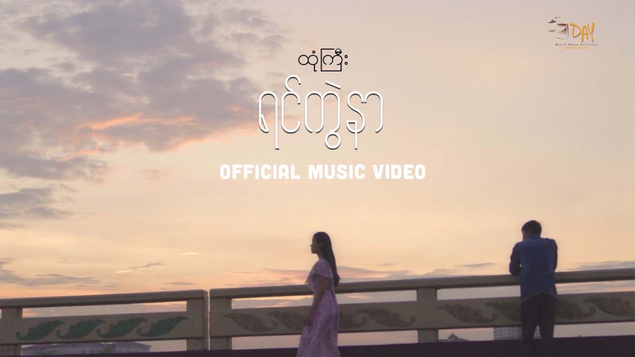 ထုံကြီး - ရင်ကွဲနာ (Official MV)