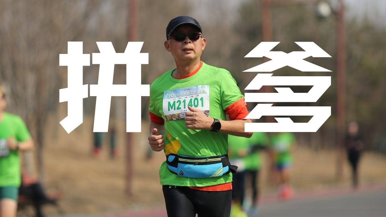 一个69岁的老同志，半马跑进了150