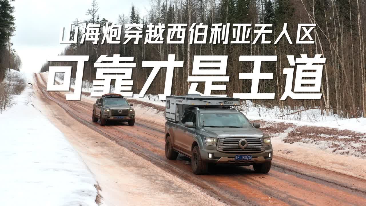 1686704867076北极行动丨10天不熄火！山海炮能否经得住冬季公路的摧残？北极行动丨10天不熄火！山海炮能否经得住冬季公路的摧残？
