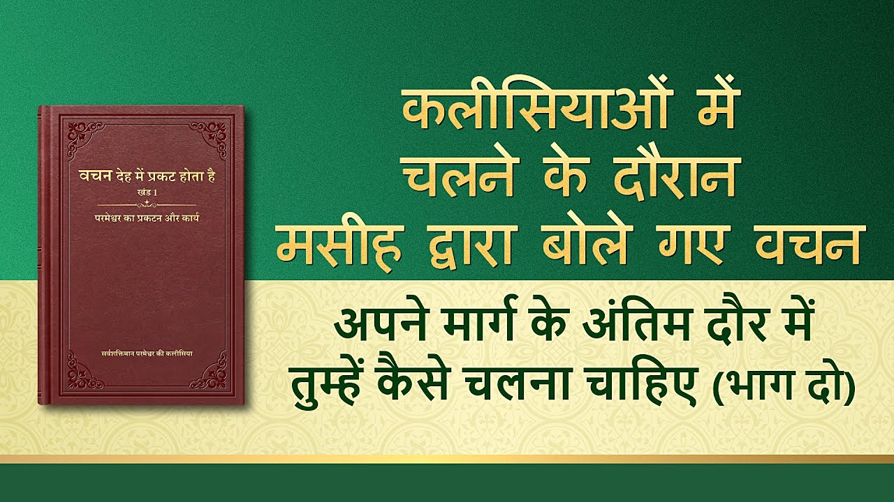 सर्वशक्तिमान परमेश्वर के वचन 