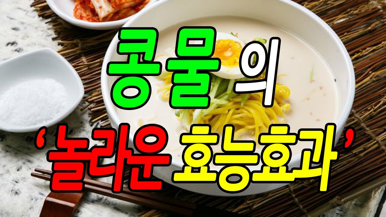 [효능백과사전] 콩물 효능, 콩물 놀라운 효능효과 꼭 알아야 할 7가지 정보, 먹는방법, 문헌정보, 뉴스 자료, 실제사례