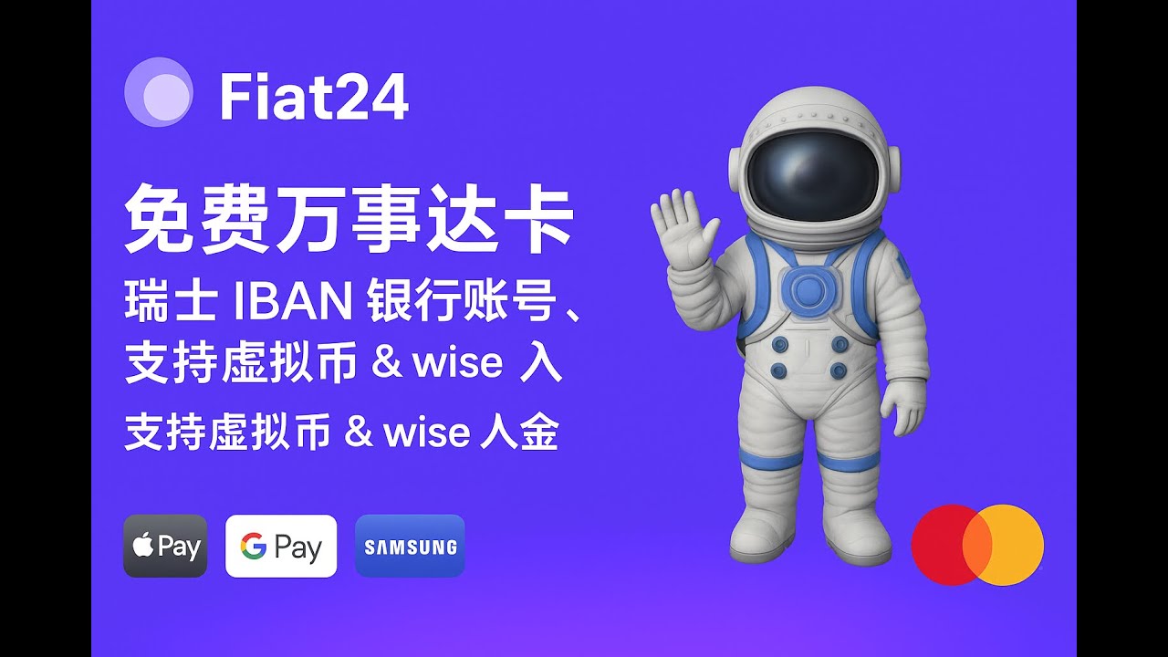 Fiat24 免费万事达借记卡 | IBAN瑞士银行账号 | 支持中国身份验证 | wise入金 | 支持虚拟币 |可绑Apple Pay、Google Pay、Samsung Pay、微信、支付宝