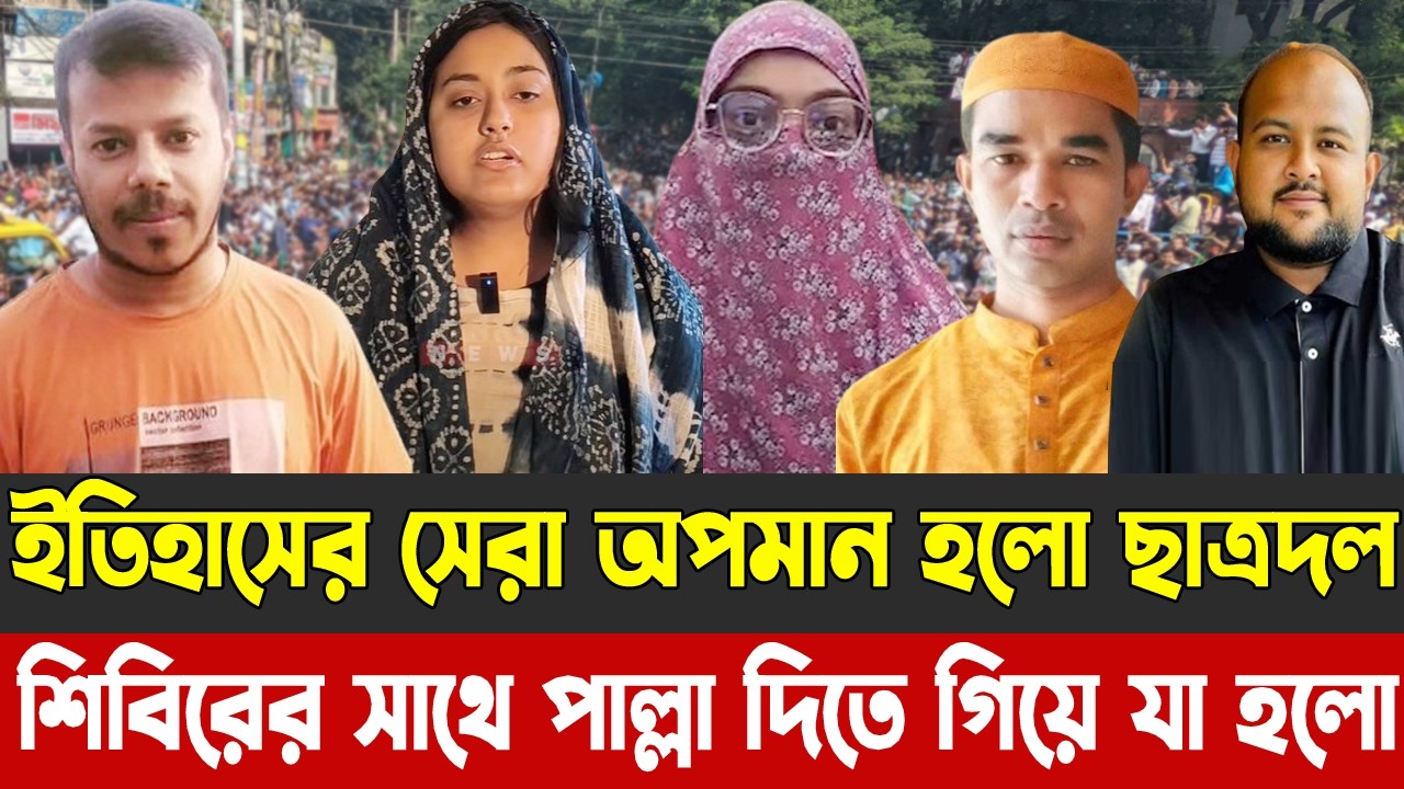 ইতিহাসের সেরা অপমান হলো ছাত্রদল | শিবিরের সাথে পাল্লা দিতে গিয়ে যা হলো |