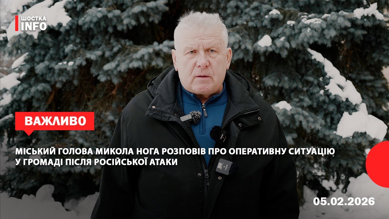 Міський голова Микола Нога розповів про оперативну ситуацію у громаді після російської атаки
