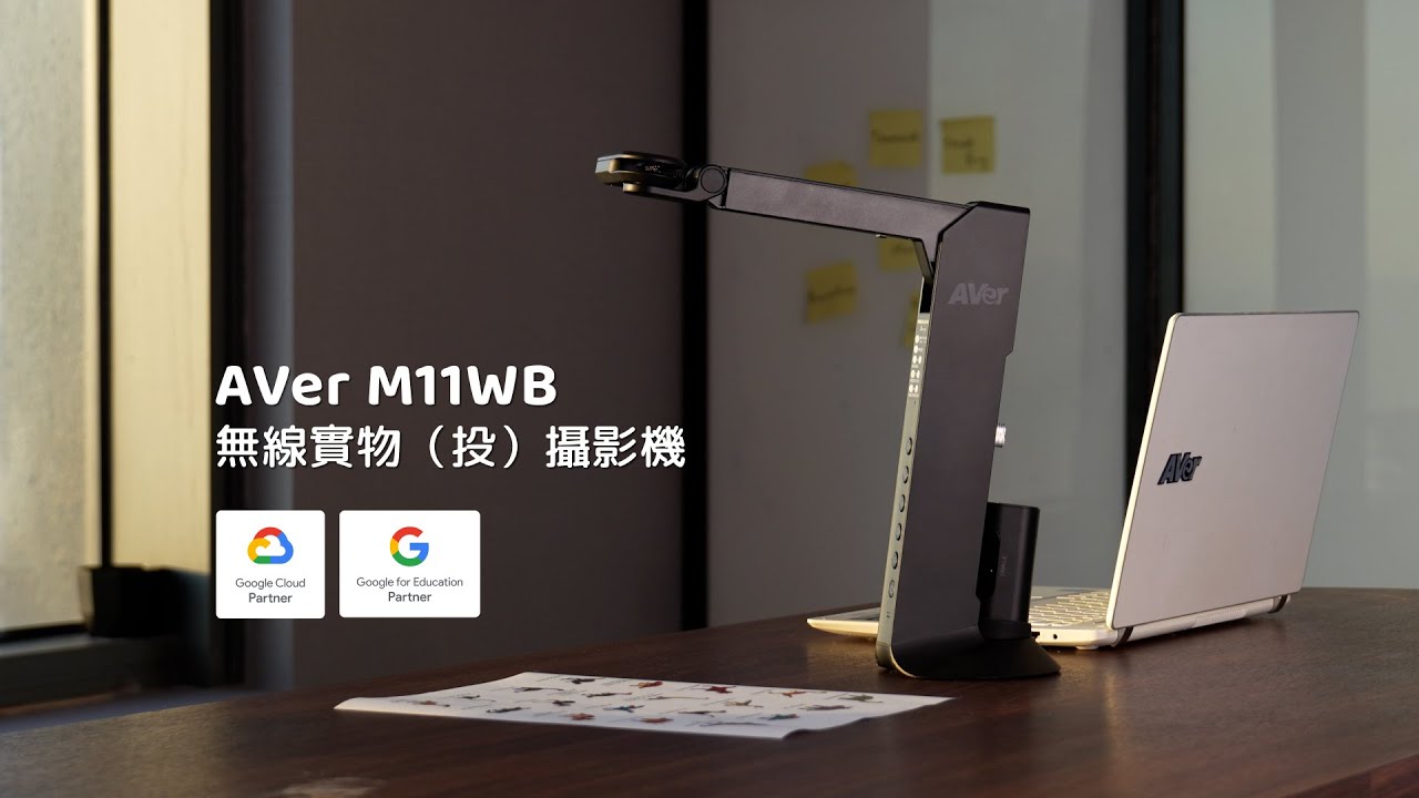 AVer M11WB 無線實物（投）攝影機介紹影片
