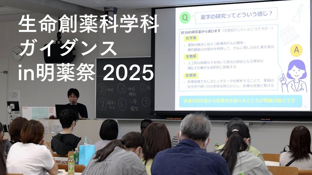 生命創薬科学科ガイダンスin明薬祭2025