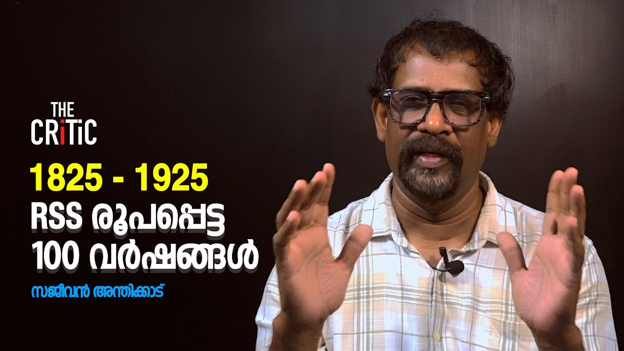 1825 -1925.  RSS രൂപപ്പെട്ട 100 വർഷങ്ങൾ | SAJEEVAN ANTHIKAD | thecritic.in