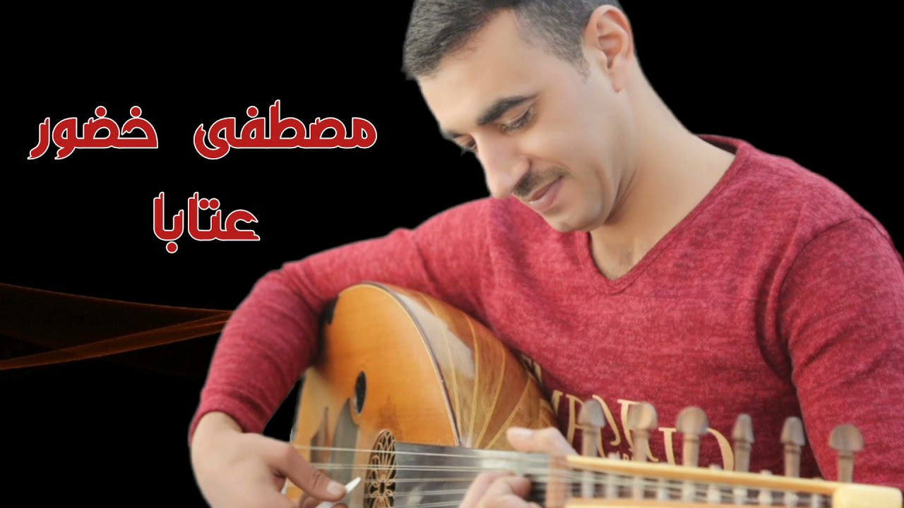 مصطفى خضور عتابا