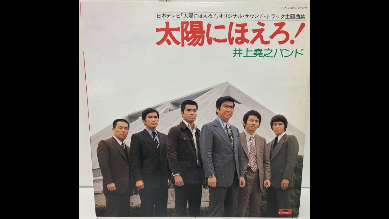 井上堯之バンド　/　太陽にほえろ SIDE A
