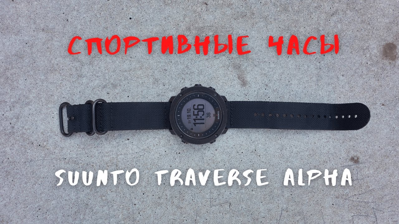 Часы Suunto Traverse Alpha
