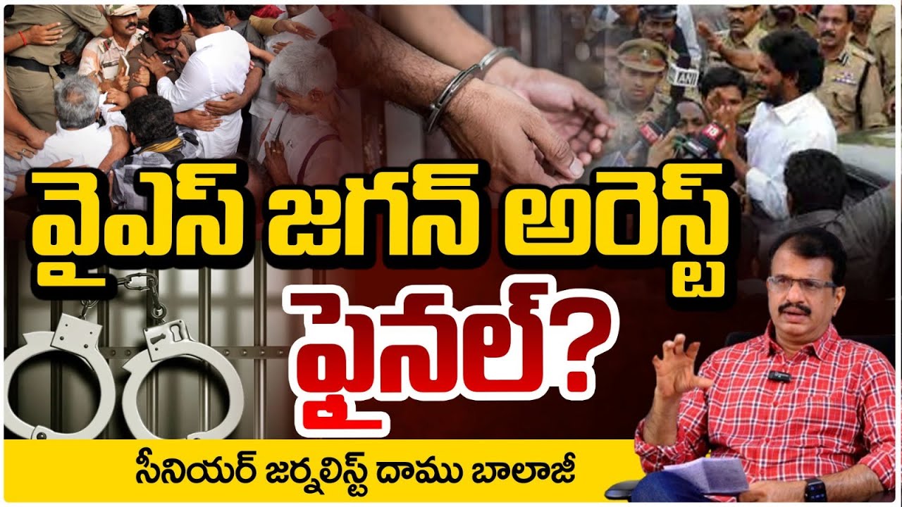 వైఎస్ జగన్ అరెస్ట్ ఫైనల్? |  YS Jagan Arrest? | Chandrababu | Daamu Balaji | REDTV