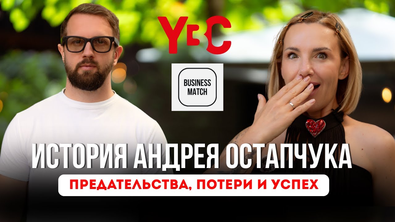 Forbes 30 under 30: Андрей Остапчук о YBC, Business Match и будущем с искусственным интеллектом