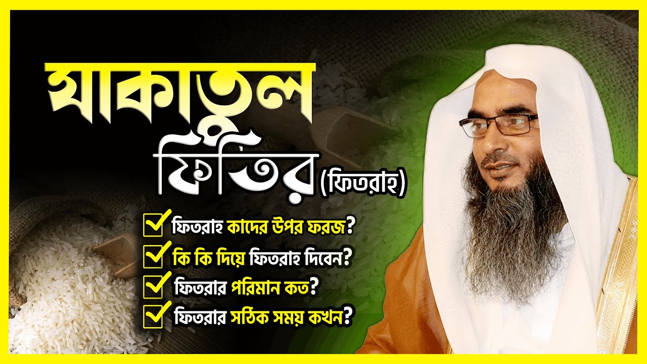 fitra dewar niom 2023 || যাকাতুল ফিতির (ফিতরাহ)- শায়খ মতিউর রহমান মাদানী || Motiur Rahman Madani