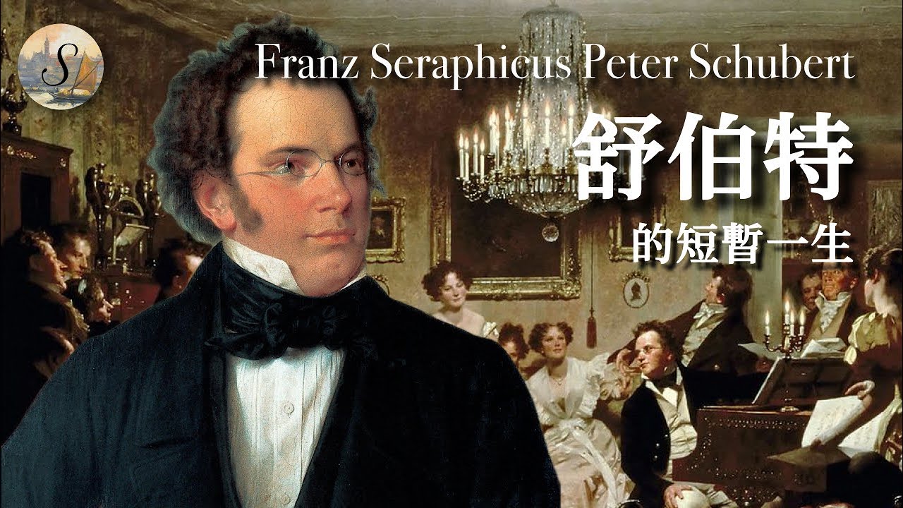 舒伯特的一生| 舒伯特 | Franz Schubert| The whole life of Franz Schubert | 音樂家係列