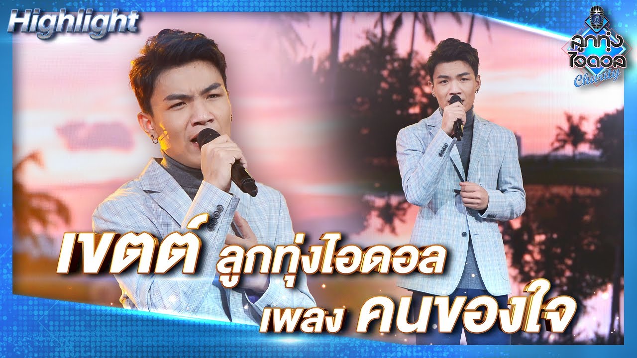คนของใจ - เขตต์ ลูกทุ่งไอดอล | ลูกทุ่งไอดอล Charity