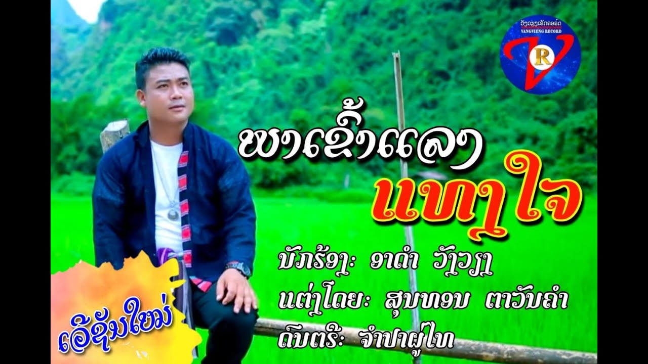 #ພາເຂົ້າແລງແທງໃຈ #พาเข้าแลงแทงใจ #ອາດຳວັງວຽງ  {OFFICIAL MV }