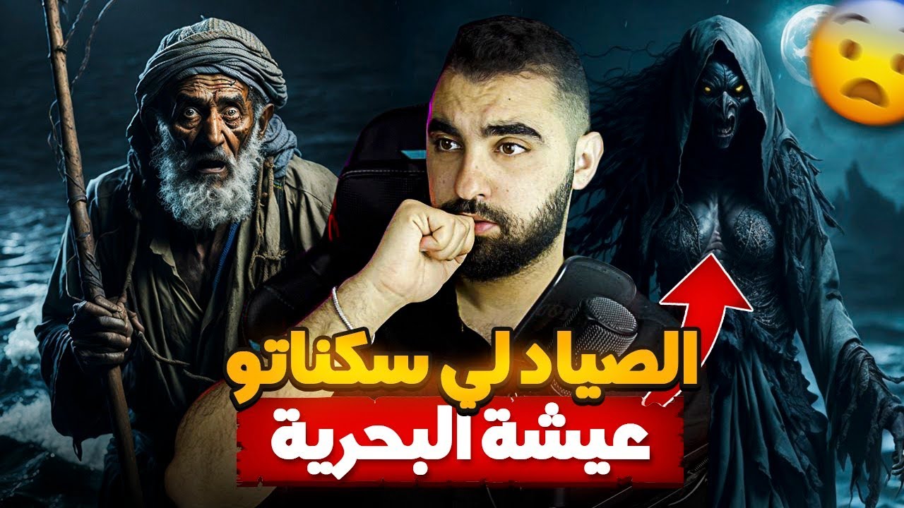 قصة الصياد لي سكناتو عيشة البحرية 😱 | قصة مغربية حقيقية 🇲🇦
