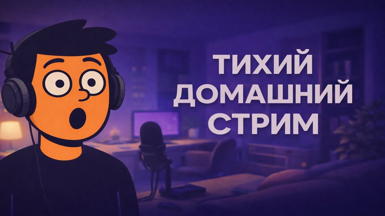 Тихий домашний стрим в Прямом Эфире #шортс #livestream #удача