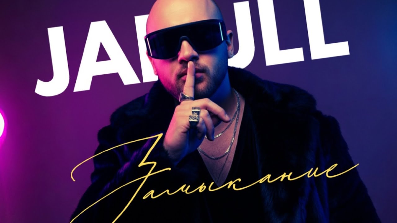 JAKULL- Замыкание | Audio