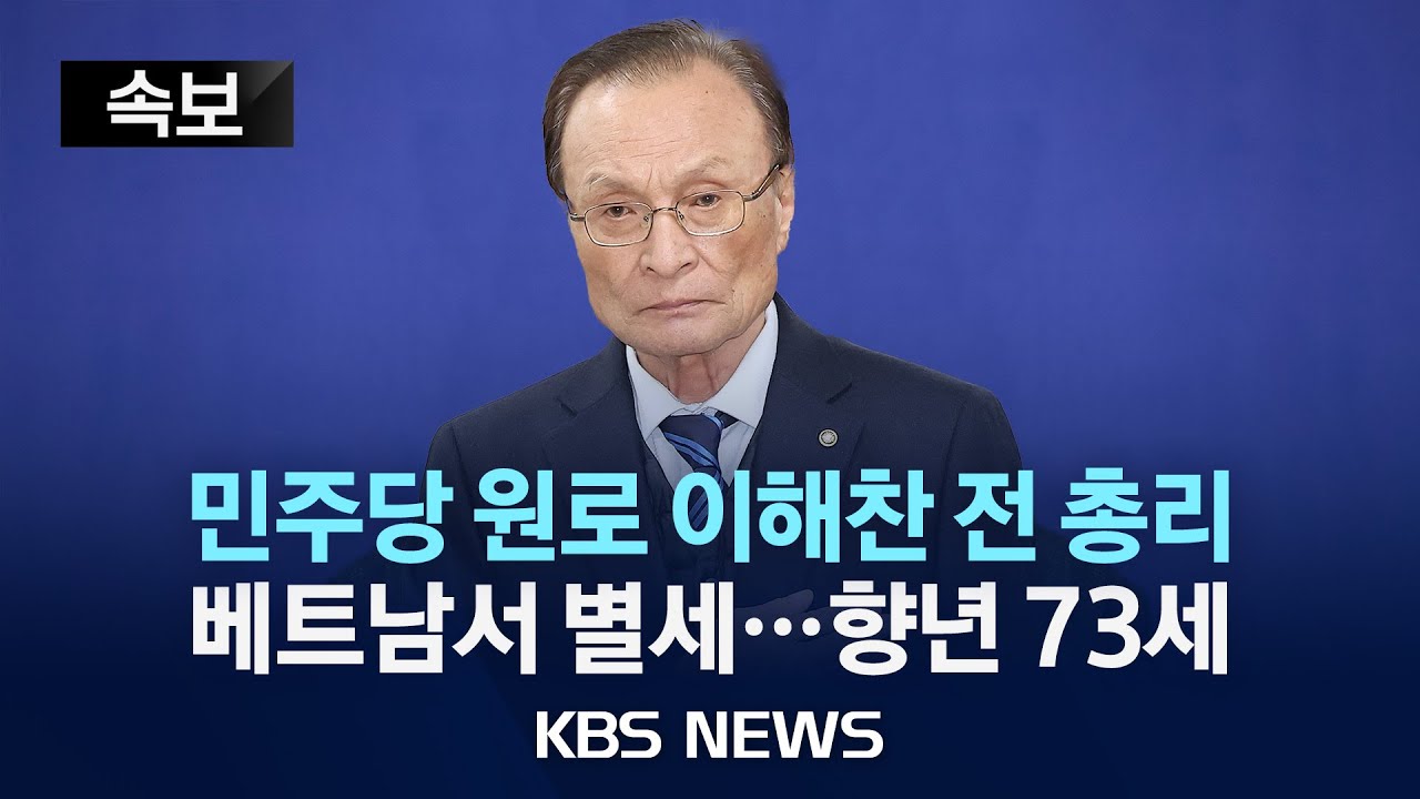 [⚫속보] 이해찬 전 총리 베트남서 별세…향년 73세 /2026년 1월 25일(일)/KBS