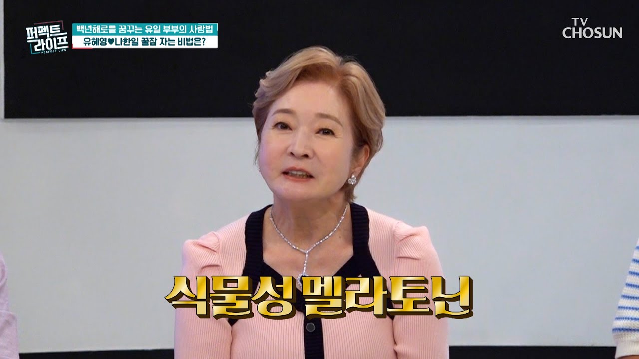 ✨식물성 멜라토닌✨ 치매 예방을 돕는 뇌 청소부🧹 TV CHOSUN 240904 방송 | [퍼펙트 라이프] 205회 | TV조선