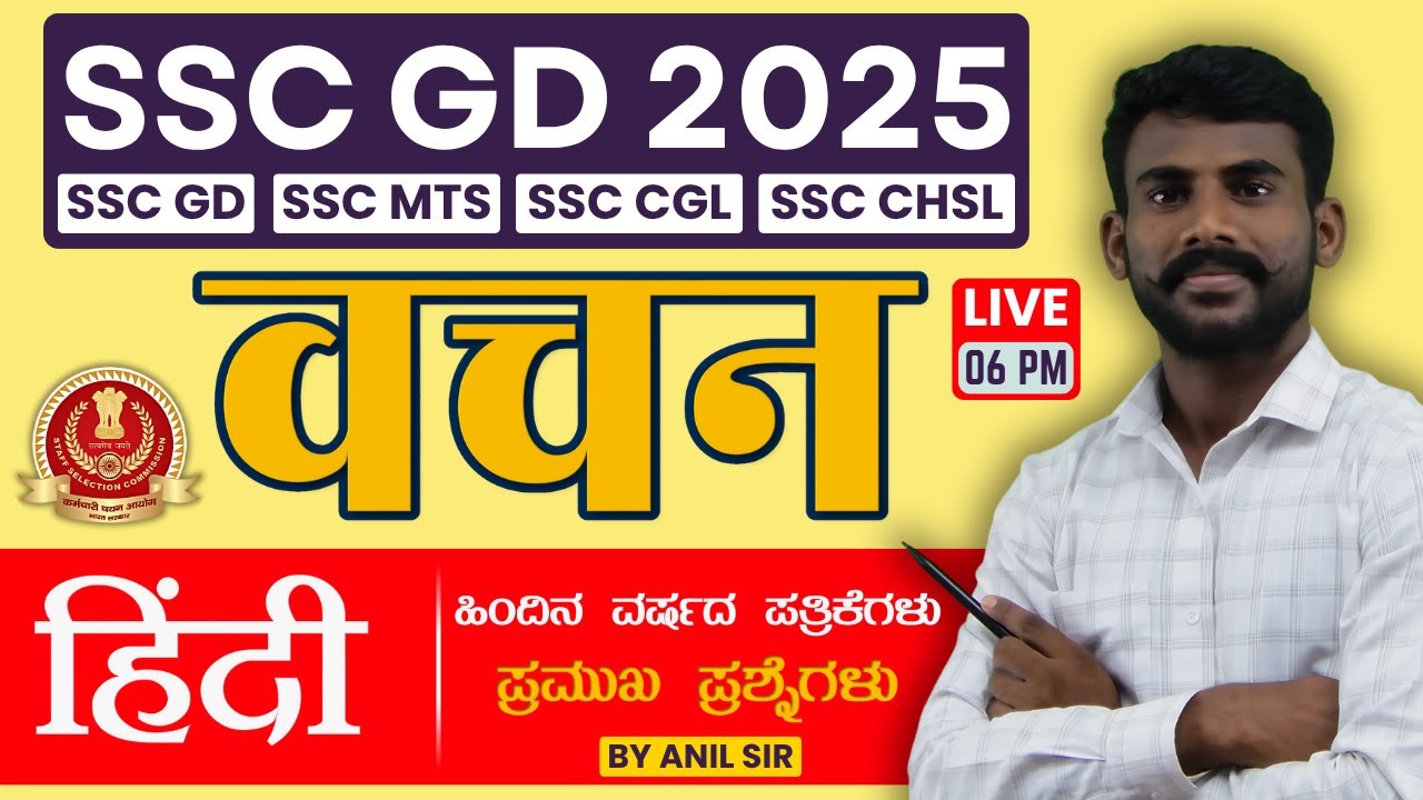 SSC GD 2026 | SSC GD Hindi वचन | SSC GD 2026 Hindi Class | SSC GD Hindi By Anil Sir