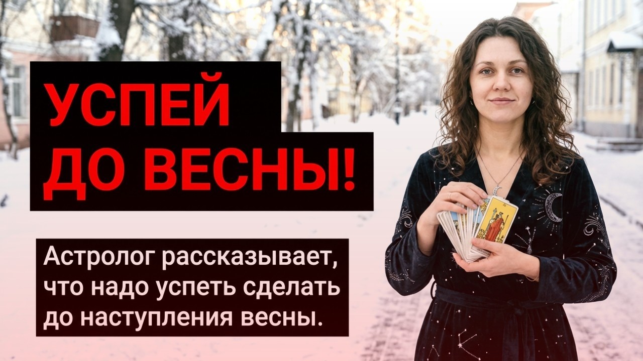 ФИНАЛ ЗИМЫ 2026: Кто не перейдет в новую жизнь? Астрологический разбор