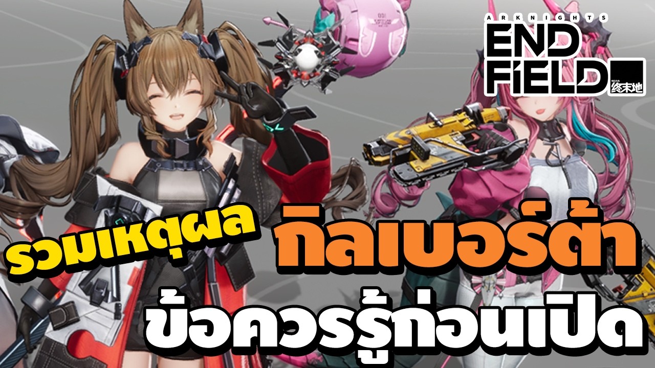 รวมเหตุผล กิลเบอร์ต้า ข้อควรรู้ก่อนเปิด 3 วันสุดท้าย | Arknights: Endfield