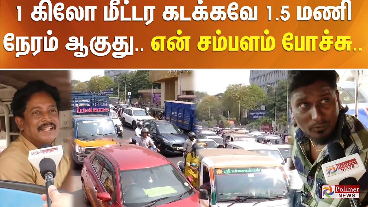 1 கிலோ மீட்டர கடக்கவே 1.5 மணி நேரம் ஆகுது..  என் சம்பளம் போச்சு.. அண்ணா சாலையில் நெரிசல்.. குமுறல்..