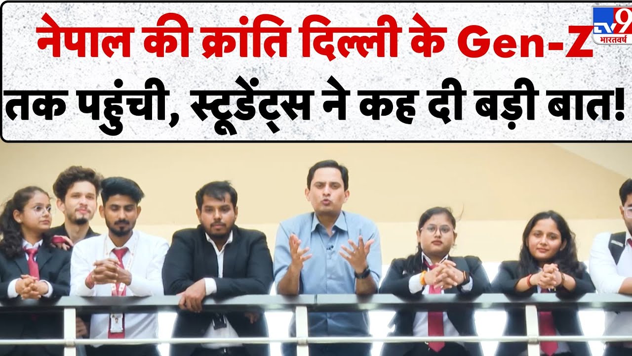 Gen-Z Protest-Delhi Youth Reacts: Nepal की क्रांति Delhi के Gen-Z तक पहुंची, Students ने कह दी...TV9
