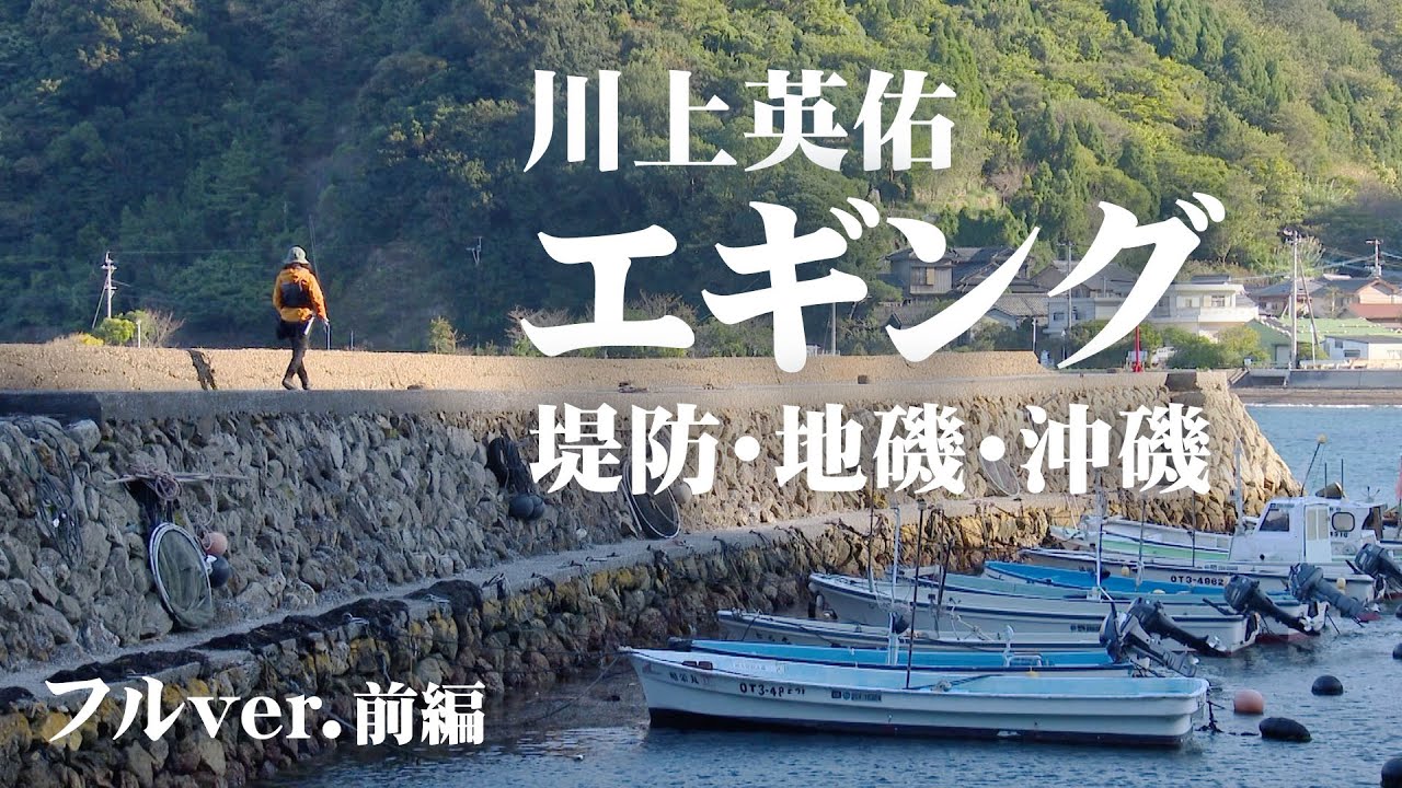 堤防・地磯・沖磯の3つのシチュエーションで、晩秋のアオリイカを攻略 1/2 『SOUL JERKER 12』＜フルver＞【釣りビジョン】