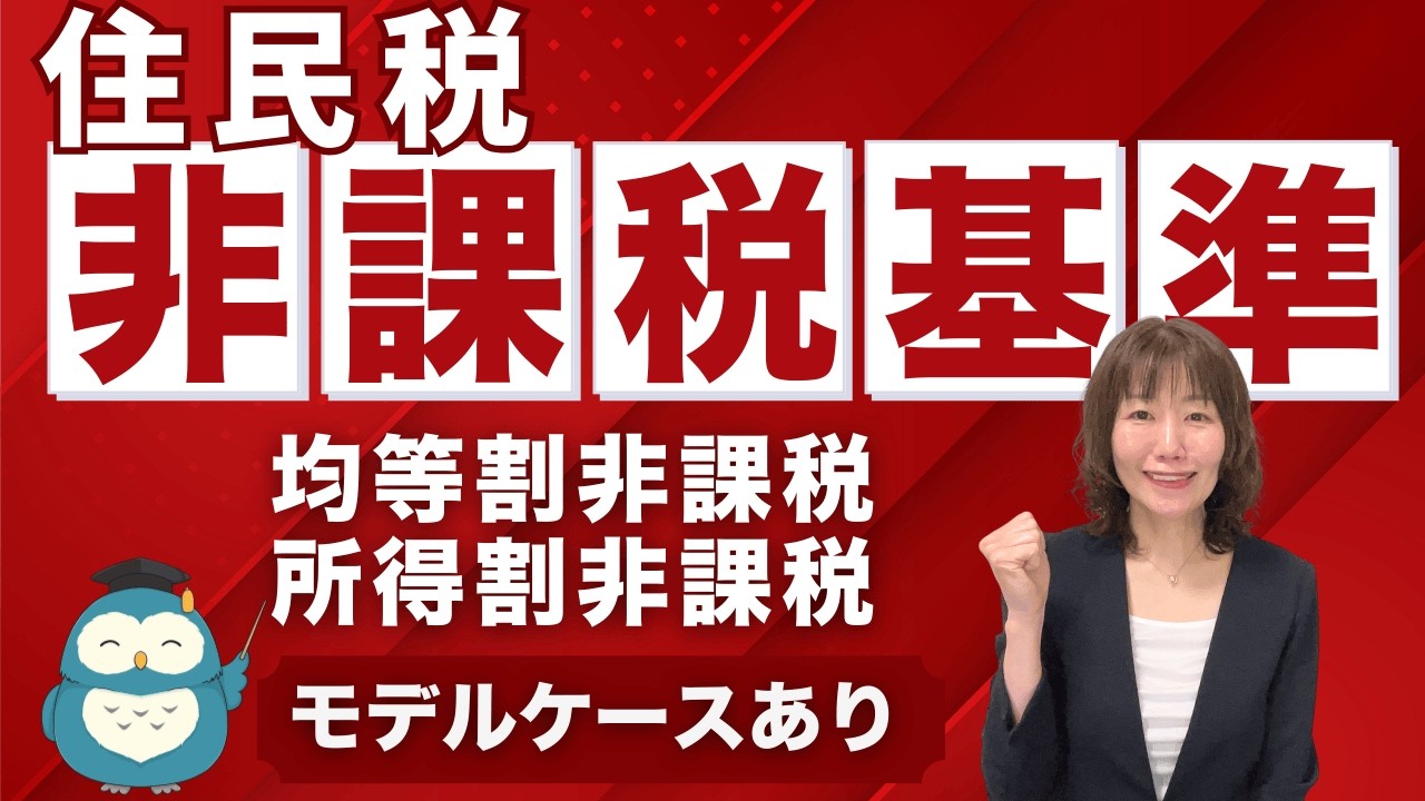 非課税基準（均等割非課税・所得割非課税）について一緒に学びましょう（個人住民税）