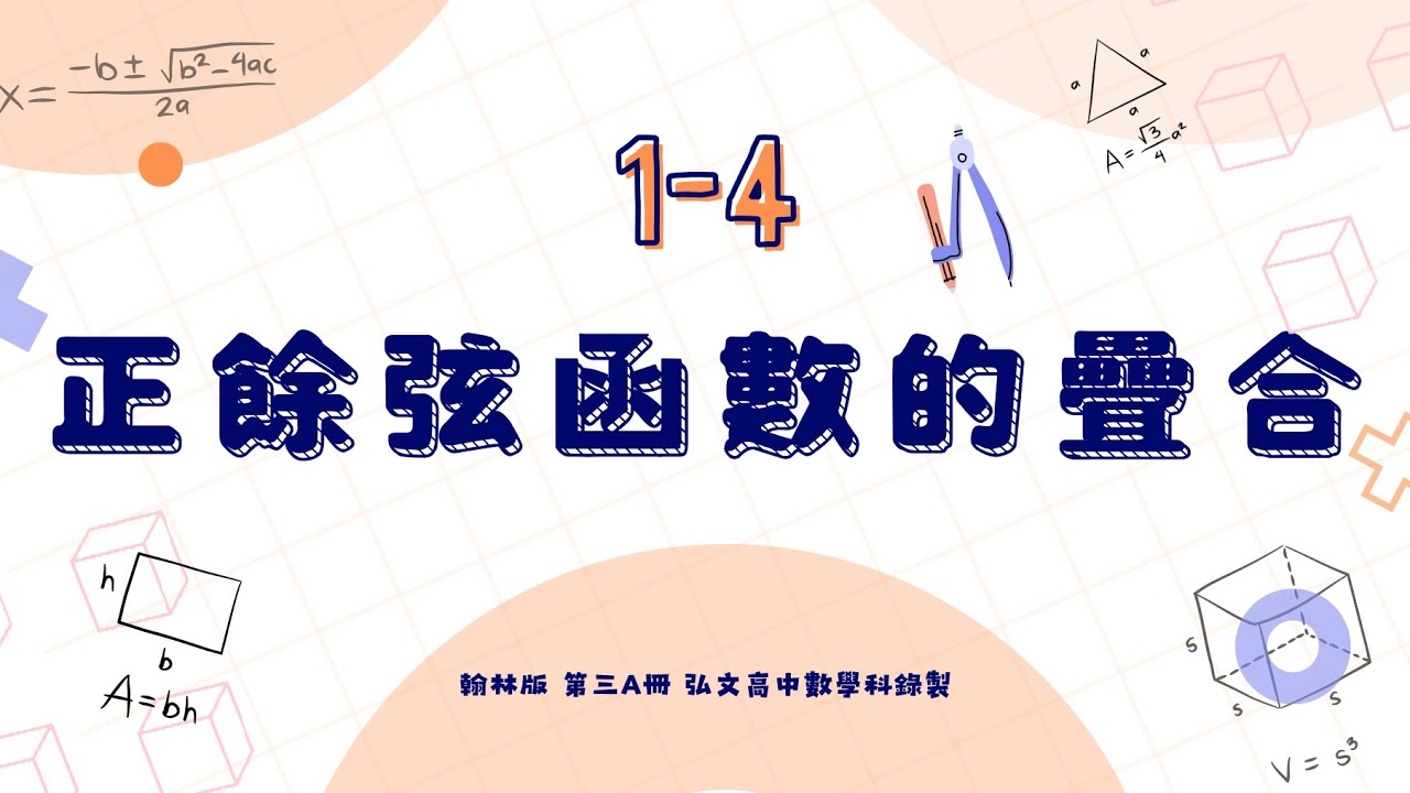 1-4 正餘弦函數的疊合