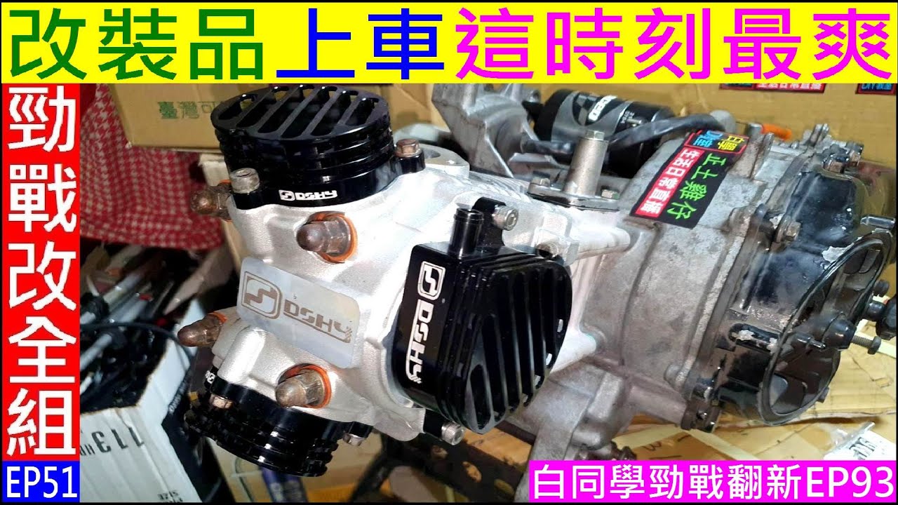 白同學勁戰改全組EP51【引擎改裝品上車這時刻最爽】Final stage of engine assembly 白同學勁戰翻新EP93