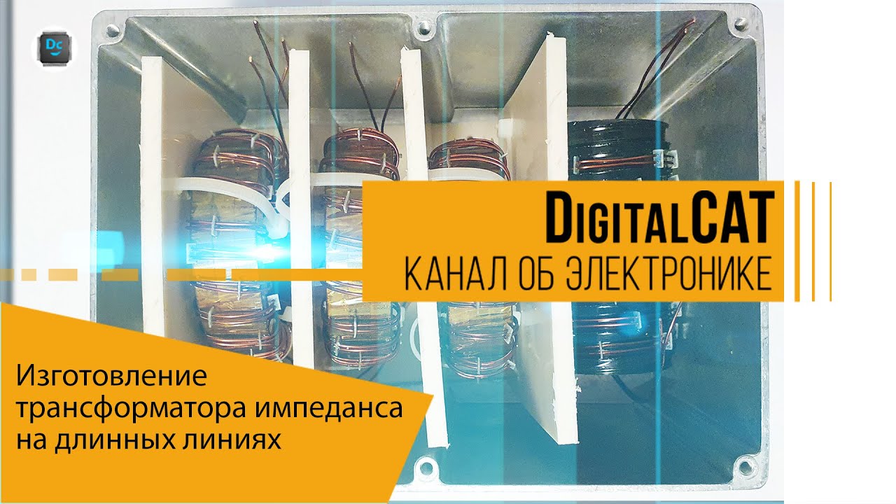 Изготовление трансформатора импеданса на длинных линиях