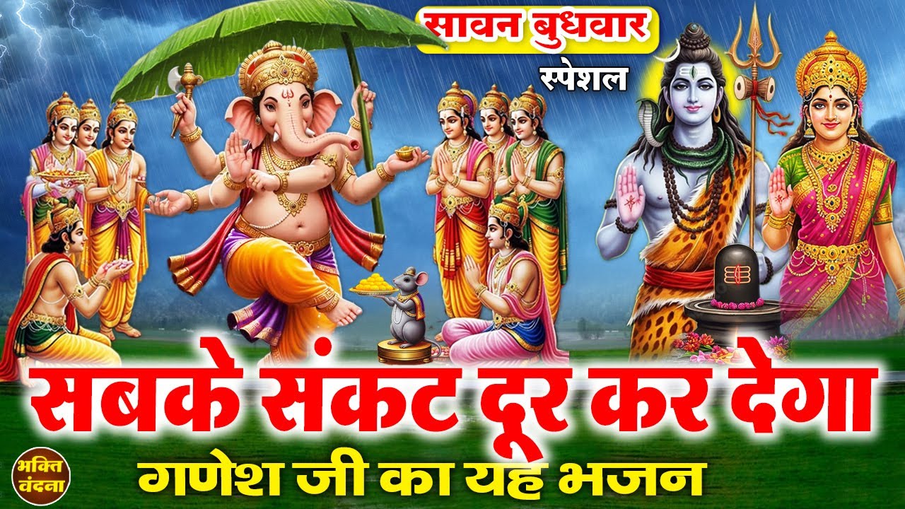 सावन बुधवार के दिन शिव गौरा के लाल गणेश जी का ये चमत्कारी भजन सुनने से आपकी हर इच्छा पूर्ण हो जाएगी